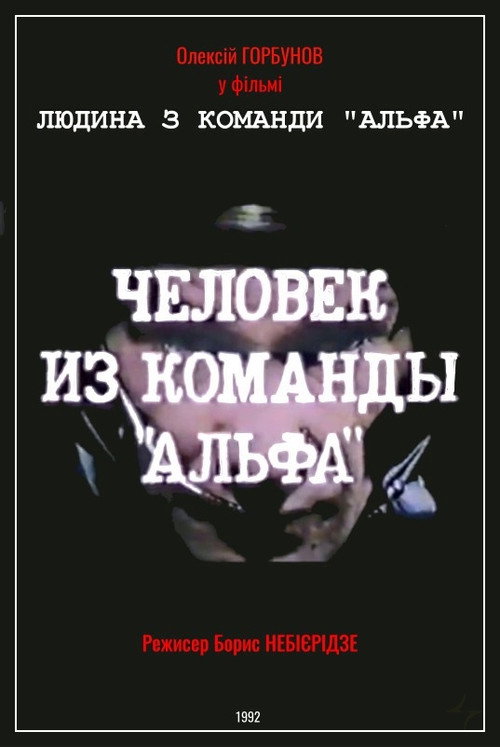 Man From The "Alpha" Team Poster