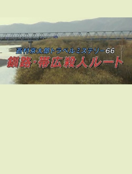 Kyotaro Nishimura Travel Mystery 66: Kushiro-Obihiro Murder Route Poster