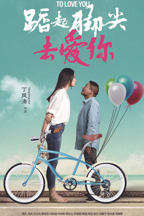 Stand On Tiptoe To Love You Poster