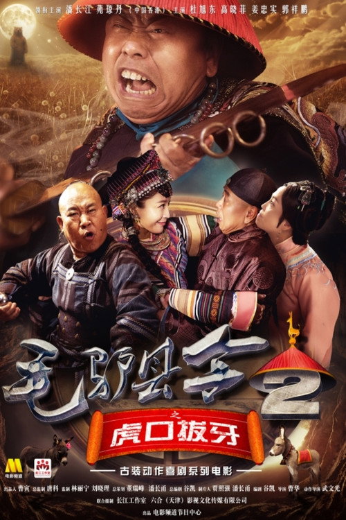 Donkey Magistrate of Pulling the Tiger’s Teeth Poster