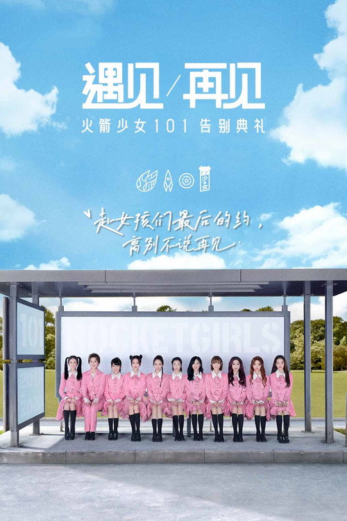 遇见再见：火箭少女101告别典礼 Poster