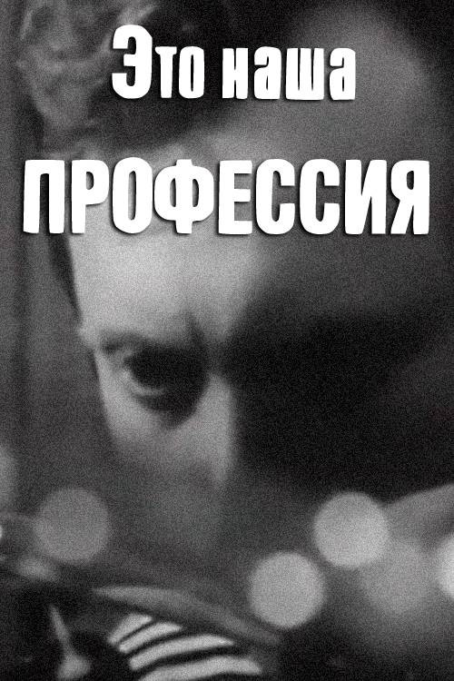 This Is Our Profession Poster