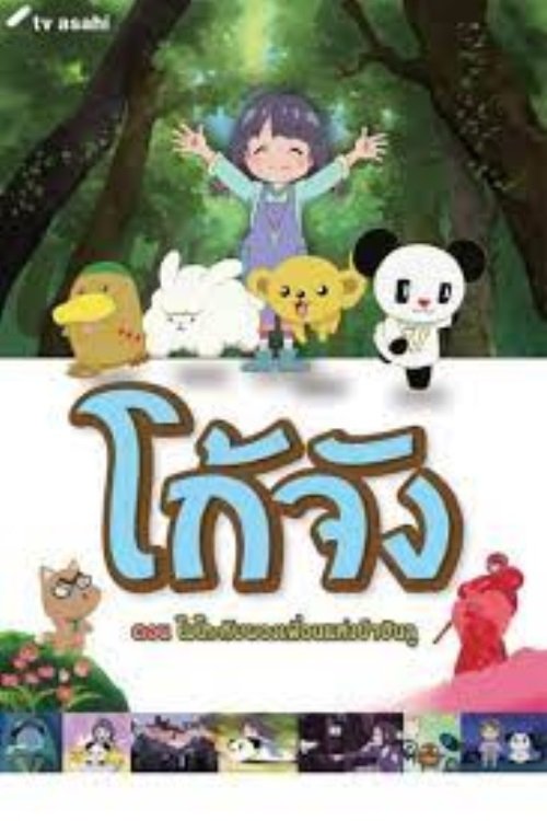 Go-chan and his Forest Friends Moko & Marvelous Creatures Poster