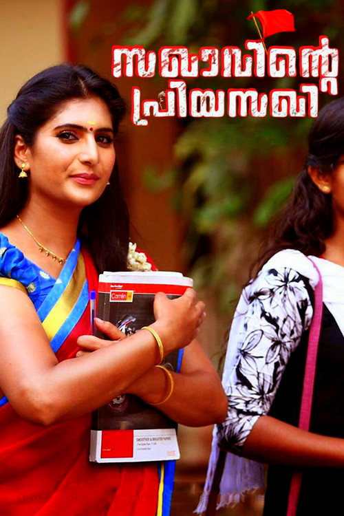 Sakhavinte Priyasakhi Poster