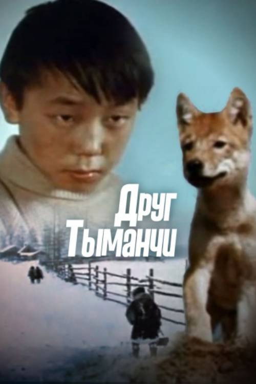 My Friend Tymanchi Poster