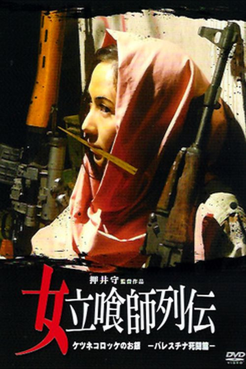 Female Fast Food Grifter: Foxy Croquette Ogin ~Mortal Struggle in Palestine~ Poster