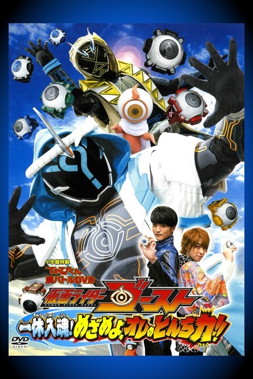 Kamen Rider Ghost: Ikkyu Intimacy! Awaken, My Quick Wit Power!! Poster