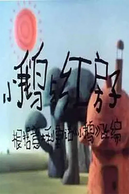 小鹅与红房子 Poster