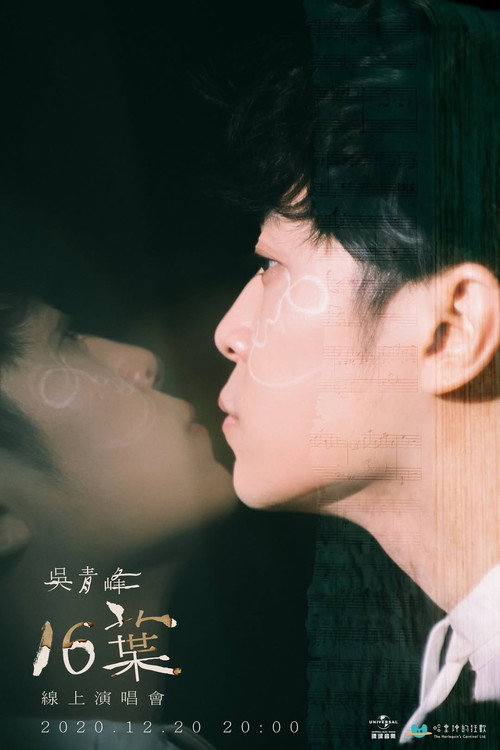16葉 線上演唱會 Poster