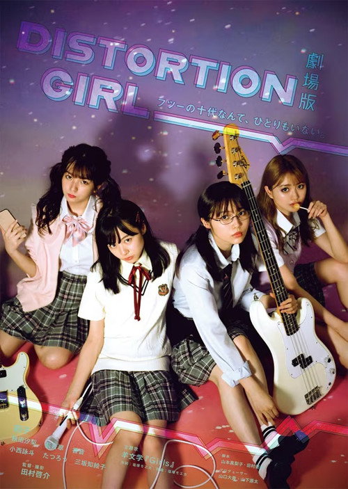 劇場版 DISTORTION GIRL Poster