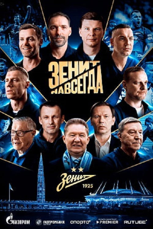 Зенит навсегда Poster