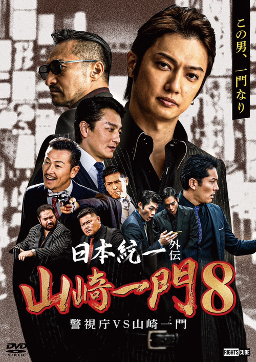 Unification of Japan Gaiden: Yamazaki Ichimon 8 — Metro Police vs. Yamazaki Ichimon Poster