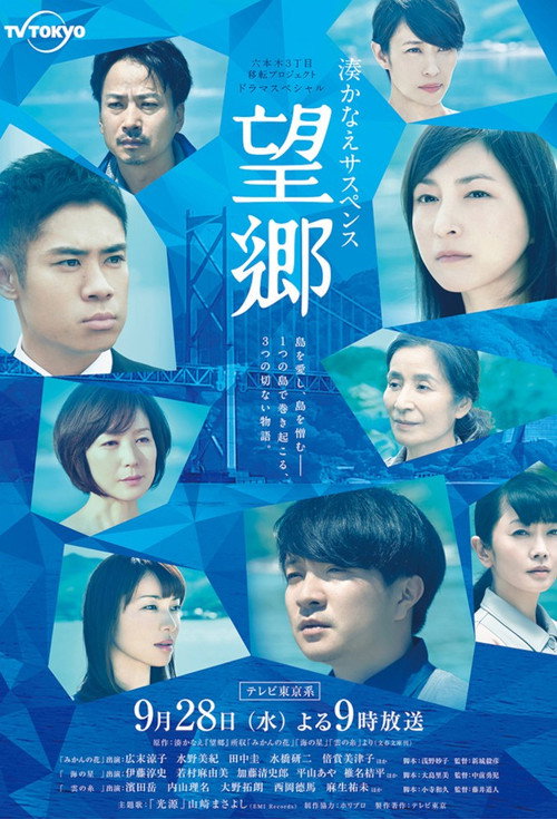 湊かなえサスペンス『望郷』 Poster