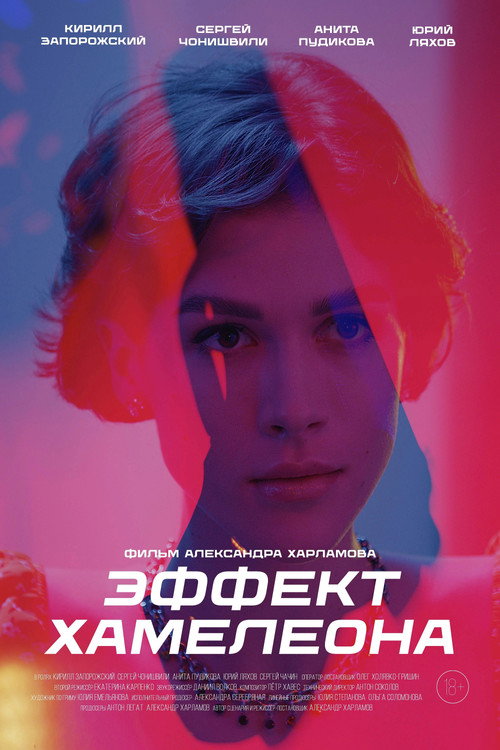 Эффект хамелеона Poster