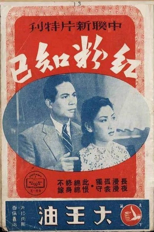 红粉知己 Poster