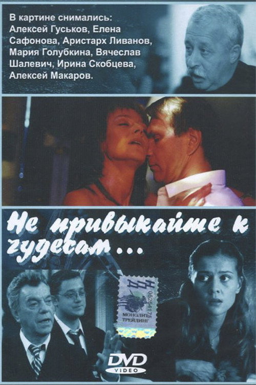 Не привыкайте к чудесам… Poster