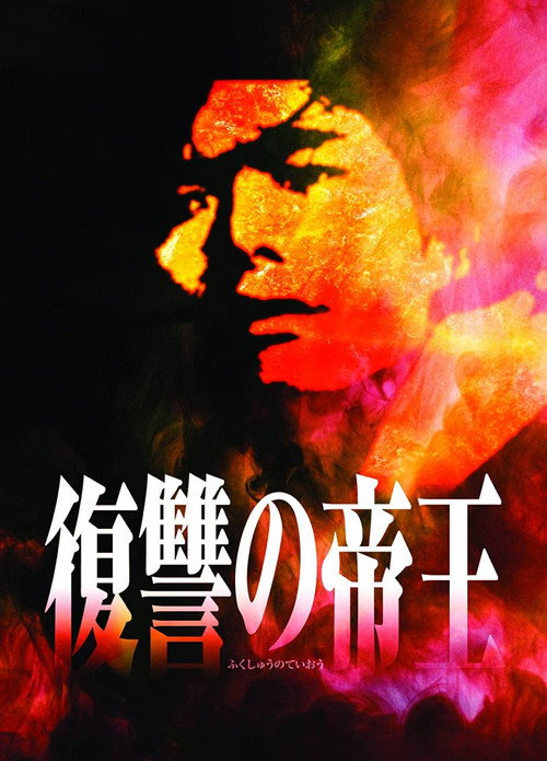 Fukushu no Teio Poster