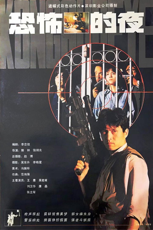 恐怖的夜 Poster