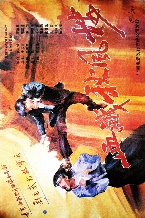 血溅秋风楼 Poster