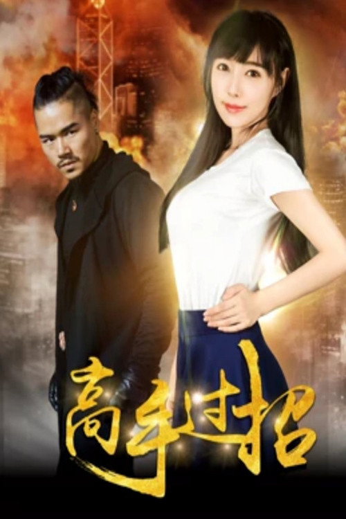 Highly Skilled Rivals Poster