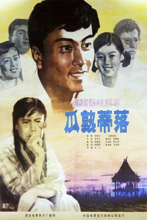 瓜熟蒂落 Poster
