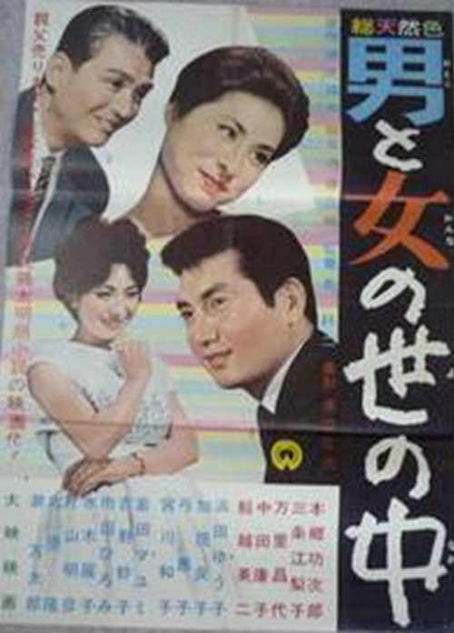 Otoko to onna no sei no naka Poster