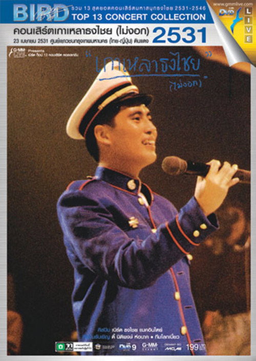 Bird Thongchai Concert #1/1988 Kaolao ThongChai (Mai-Ngok) Poster