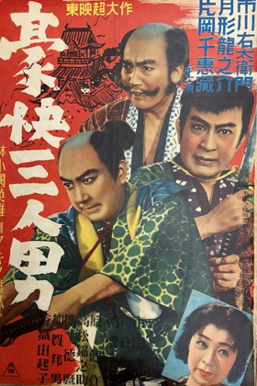 豪快三人男 Poster