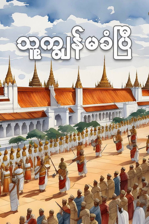 Never Shall We Be Enslaved Poster