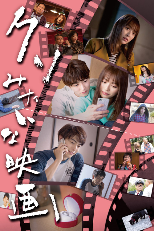 クソみたいな映画 Poster