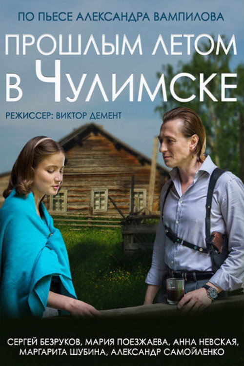 Last Summer in Chulimsk Poster