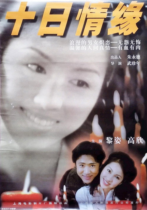 十日情缘 Poster