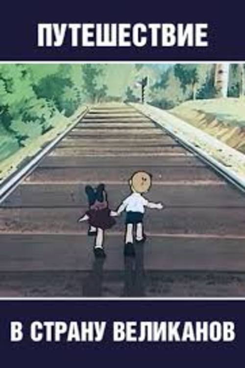 Travel to the Land of the Giants Poster