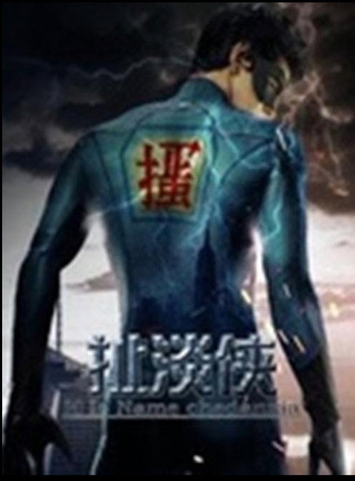 扯淡侠 Poster