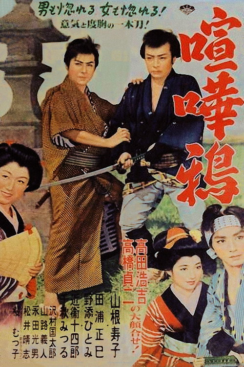 Kenkagarasu Poster
