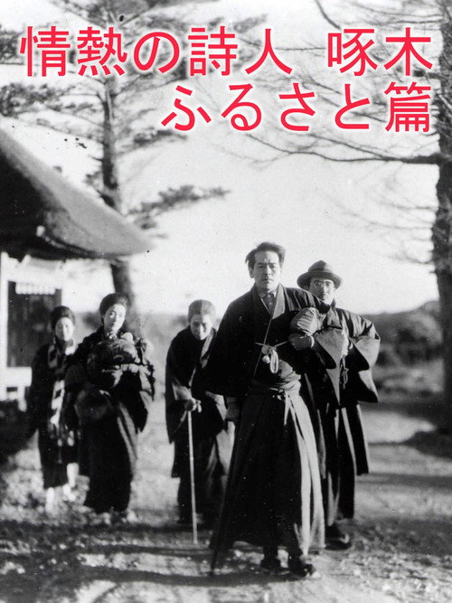 Passionate Poet Ishikawa Takuboku - Hometown Poster