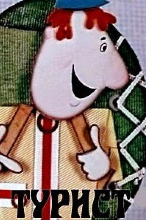 Турист Poster