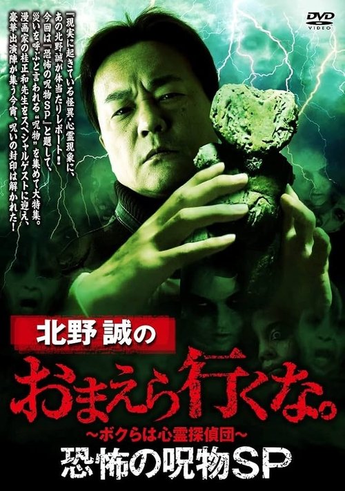 Makoto Kitano: Don't You Guys Go - Terrifying Cursed Objects SP Poster
