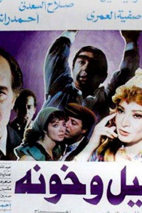 Layl Wa Khawana Poster