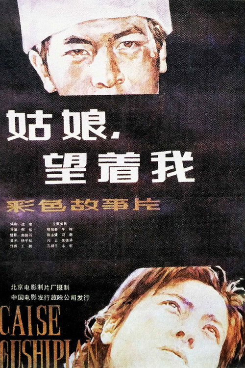 姑娘， 望着我 Poster