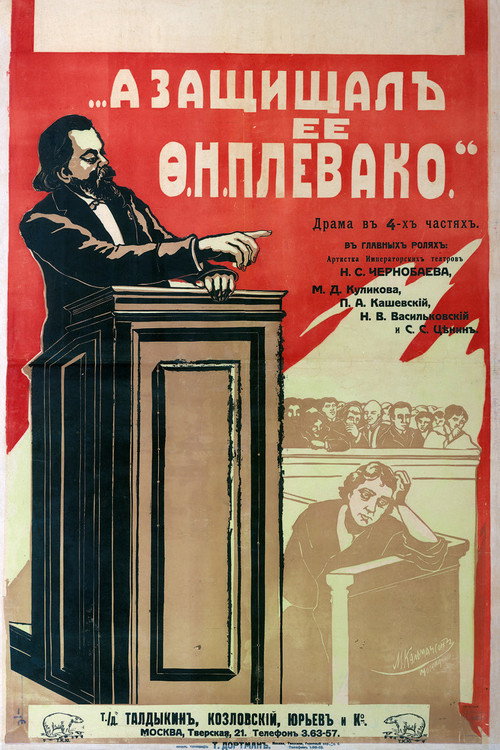 А защищал ее Плевако Poster