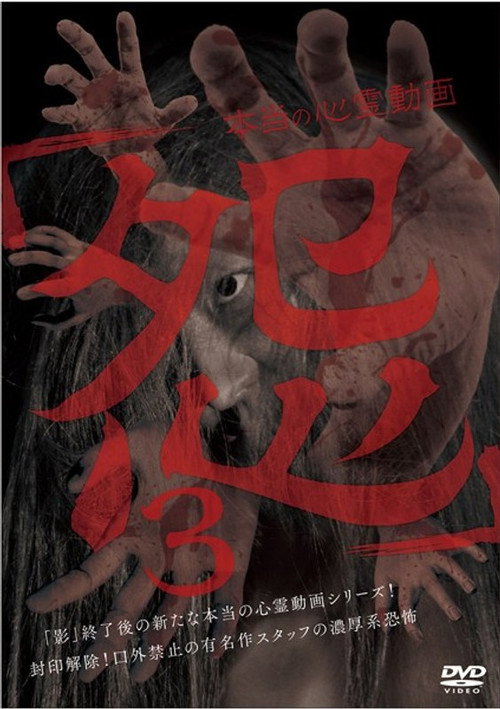 Hontō no Shinrei Dōga 'Urami' 3 Poster