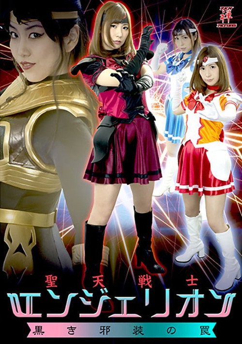 聖天戦士エンジェリオン 黒き邪装の罠 Poster