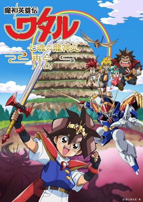 Mashin Hero Wataru: The Seven Spirits Of Ryujinmaru－Reunion－ Poster