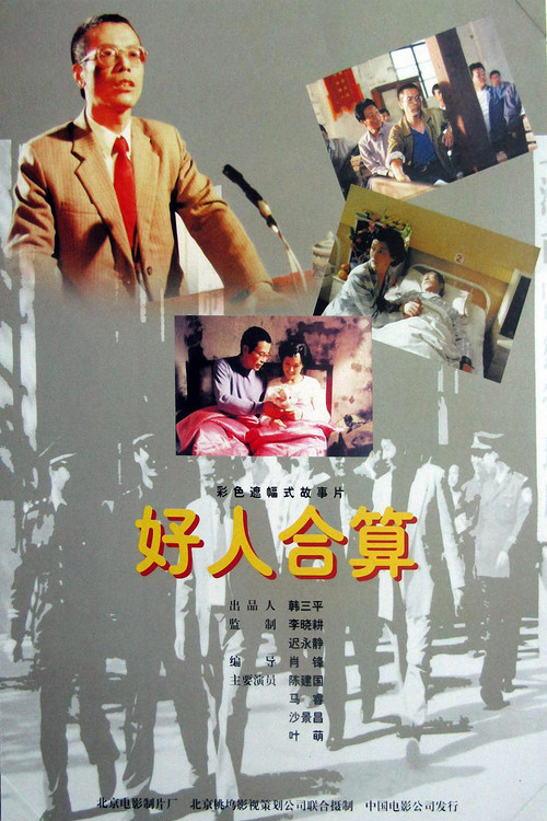好人合算 Poster
