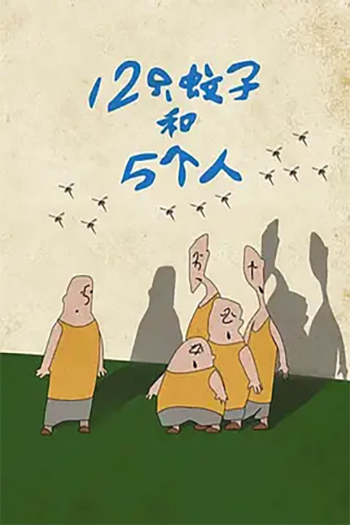 Twelve Mosquitoes and Five People Poster