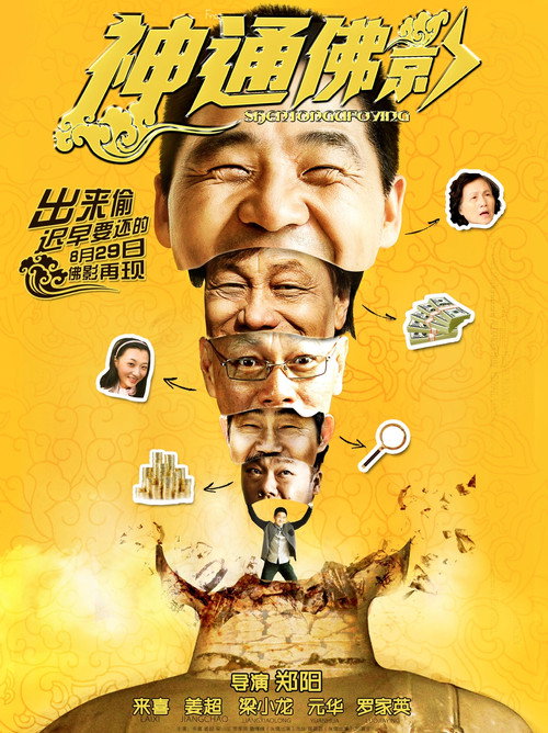 神通佛影 Poster