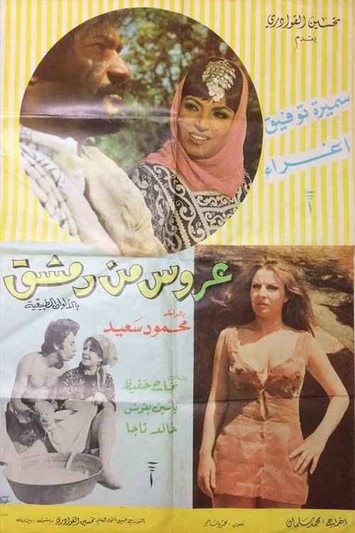 A'rous min Demashq Poster