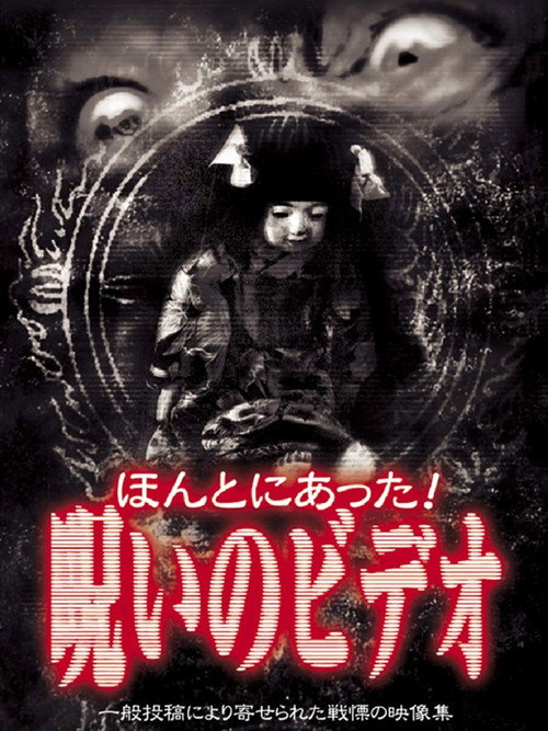 Honto Ni Atta! Noroi No Video 1 Poster