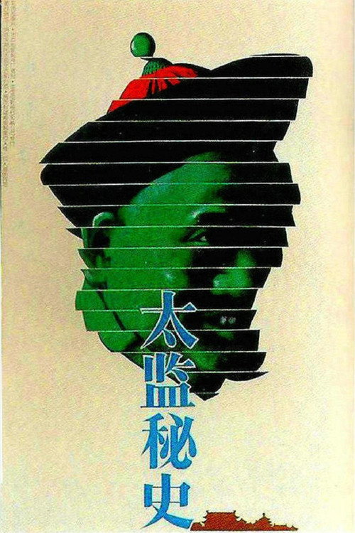 太监秘史 Poster